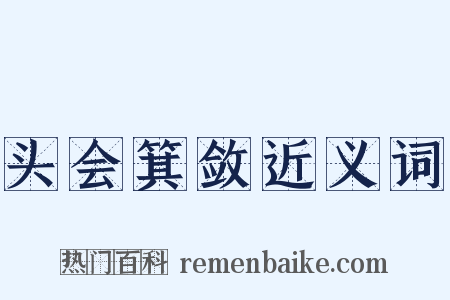 头会箕敛近义词是什么意思的图片